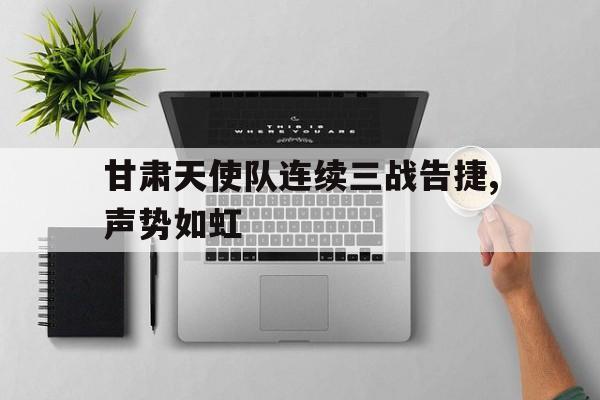 od体育网页版登录入口-甘肃天使队连续三战告捷,声势如虹(vivox7手机怎么给微信设置密码锁)